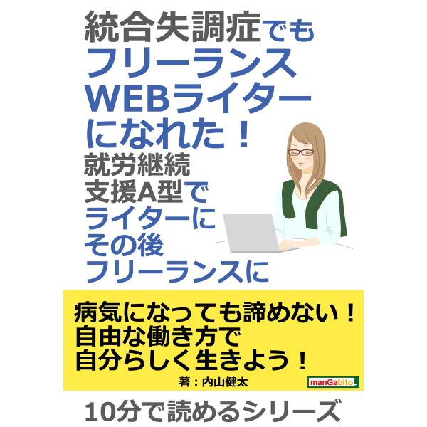 統合失調症でもフリーランスWEBライターになれた!就労継続支援A型でライターにその後フリーランスに。...