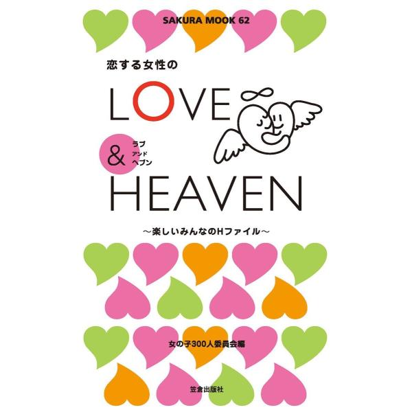 恋する女性のLOVE&amp;HEAVEN〜楽しいみんなのHファイル〜 電子書籍版 / 女の子300人委員会