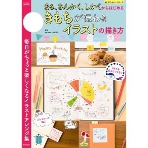 まる、さんかく、しかくからはじめる きもちが伝わるイラストの描き方 電子書籍版 / porimai｜ebookjapan