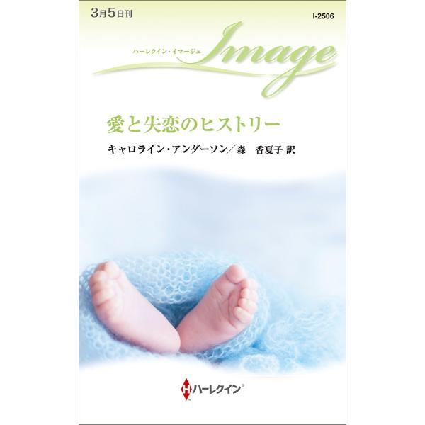 愛と失恋のヒストリー 電子書籍版 / キャロライン・アンダーソン 翻訳:森香夏子