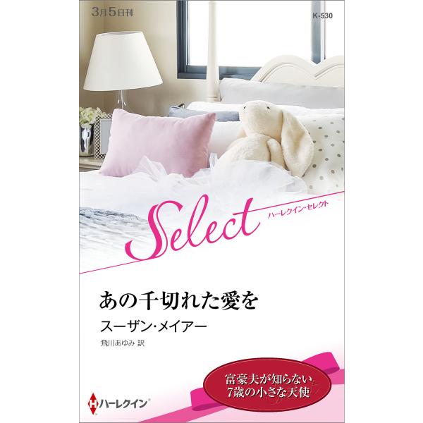 あの千切れた愛を【ハーレクイン・セレクト版】 電子書籍版 / スーザン・メイアー 翻訳:飛川あゆみ
