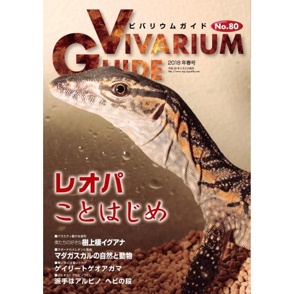 ビバリウムガイド 80号 電子書籍版 / ビバリウムガイド編集部