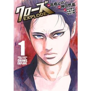 クローズ Explode 1 電子書籍版 漫画 神田哲也 原作 高橋ヒロシ 脚本 向井康介 水島力也 長谷川隆 B Ebookjapan 通販 Yahoo ショッピング