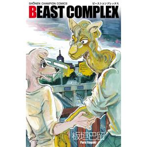 BEAST COMPLEX 電子書籍版 / 板垣巴留｜ebookjapan