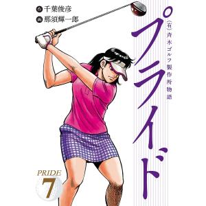 (有)斉木ゴルフ製作所物語 プライド (7) 電子書籍版 / 作:千葉俊彦 画:那須輝一郎｜ebookjapan