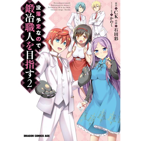 没落予定なので、鍛冶職人を目指す(2) 電子書籍版 / 作画:石田彩 原作:CK キャラクター原案:...