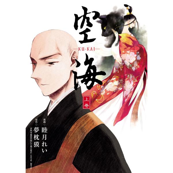 空海 -KU-KAI- 上巻 電子書籍版 / 作画:睦月れい 原作:夢枕獏『沙門空海唐の国にて鬼と宴...