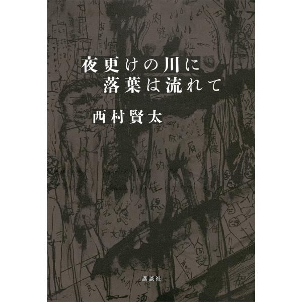 夜更けの川に落葉は流れて 電子書籍版 / 西村賢太