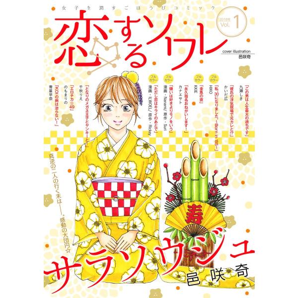 恋するソワレ 2018年 Vol.1 電子書籍版 / シーモアコミックス