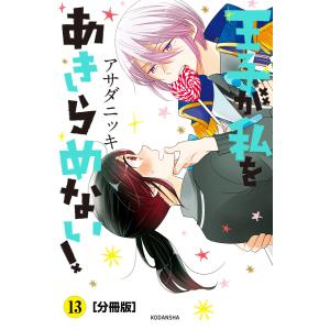 王子が私をあきらめない! 分冊版 (13) 電子書籍版 / アサダニッキ｜ebookjapan