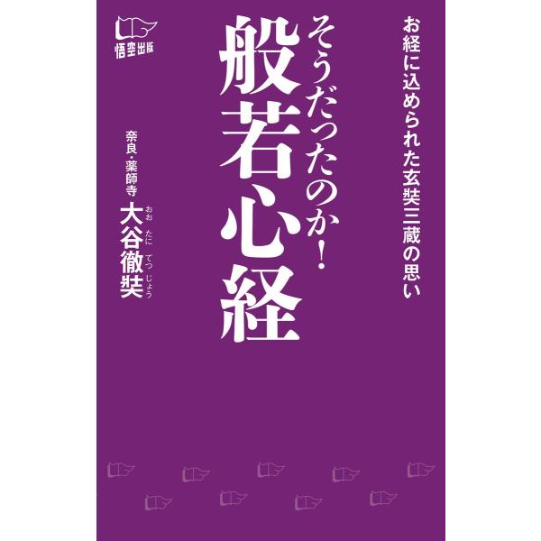 そうだったのか! 般若心経 電子書籍版 / 著:大谷徹奘