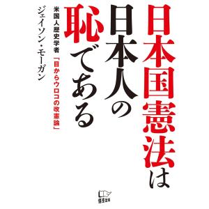 日本国憲法は日本人の恥である 電子書籍版 / 著:ジェイソン・モーガン｜ebookjapan