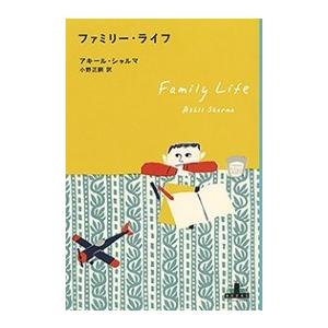 ファミリー・ライフ 電子書籍版 / アキール・シャルマ/小野正嗣/訳