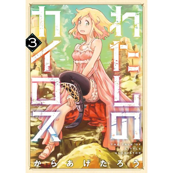 わたしのカイロス 3巻(完) 電子書籍版 / からあげたろう