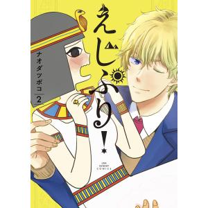 えじぷり! (2) 電子書籍版 / ナオダ ツボコ｜ebookjapan