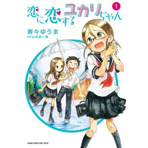 恋に恋するユカリちゃん (1) 電子書籍版 / 寿々ゆうま 原作:山本崇一朗