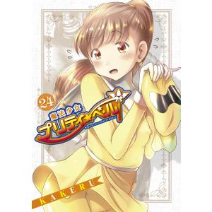 魔法少女プリティ☆ベル(24) 電子書籍版 / KAKERU｜ebookjapan