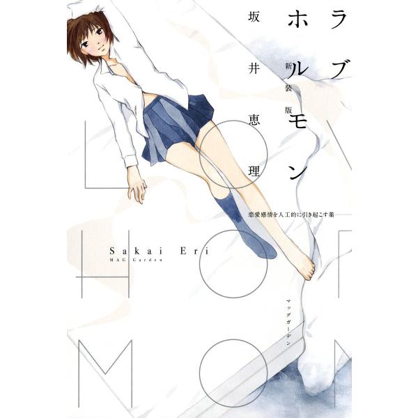 ラブホルモン <新装版> 電子書籍版 / 坂井恵理