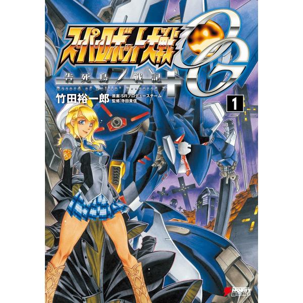 スーパーロボット大戦OG 告死鳥戦記(1) 電子書籍版 / 著者:竹田裕一郎