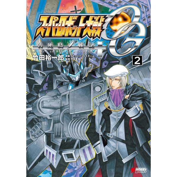 スーパーロボット大戦OG 告死鳥戦記(2) 電子書籍版 / 著者:竹田裕一郎