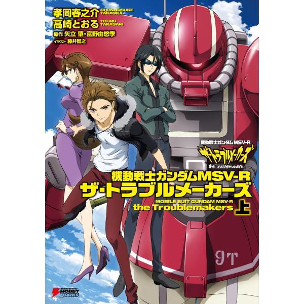 機動戦士ガンダムMSV‐R ザ・トラブルメーカーズ 上 電子書籍版 / 著者:孝岡春之介 著者:高崎...