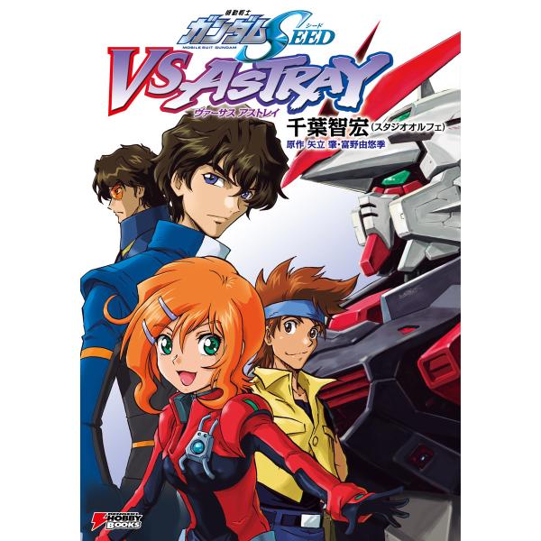 機動戦士ガンダムSEED VS ASTRAY 電子書籍版 / 著者:千葉智宏(スタジオオルフェ) カ...