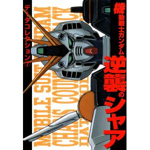 電撃データコレクション(7) 機動戦士ガンダム 逆襲のシャア 電子書籍版 / 編者:電撃ホビーウェブ編集部｜ebookjapan