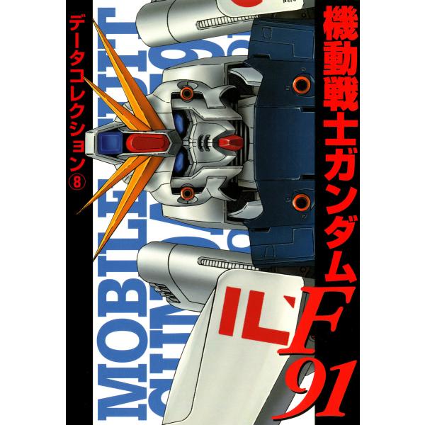電撃データコレクション(8) 機動戦士ガンダムF91 電子書籍版 / 編者:電撃ホビーウェブ編集部
