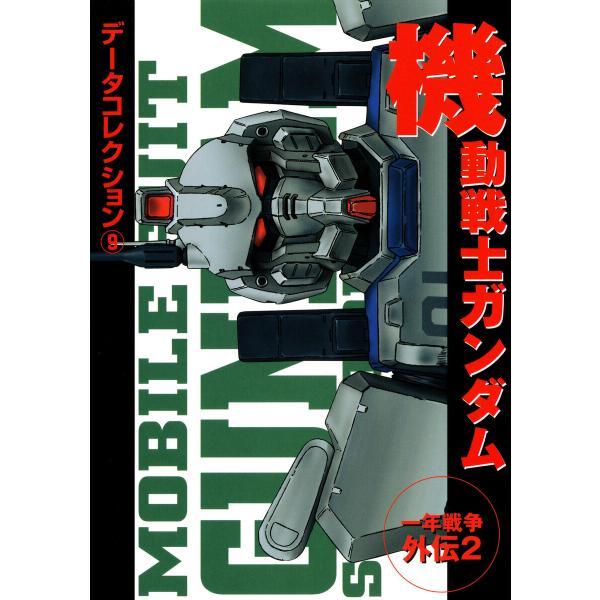 電撃データコレクション(9) 機動戦士ガンダム 一年戦争外伝2 電子書籍版 / 編者:電撃ホビーウェ...