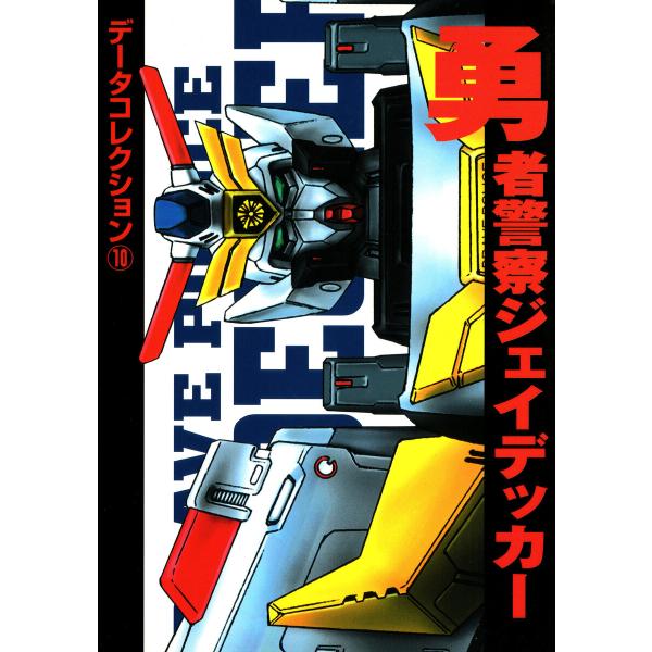 電撃データコレクション(10) 勇者警察ジェイデッカー 電子書籍版 / 編者:電撃ホビーウェブ編集部