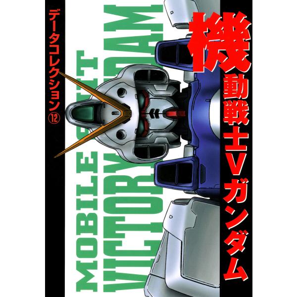電撃データコレクション(12) 機動戦士Vガンダム 電子書籍版 / 編者:電撃ホビーウェブ編集部