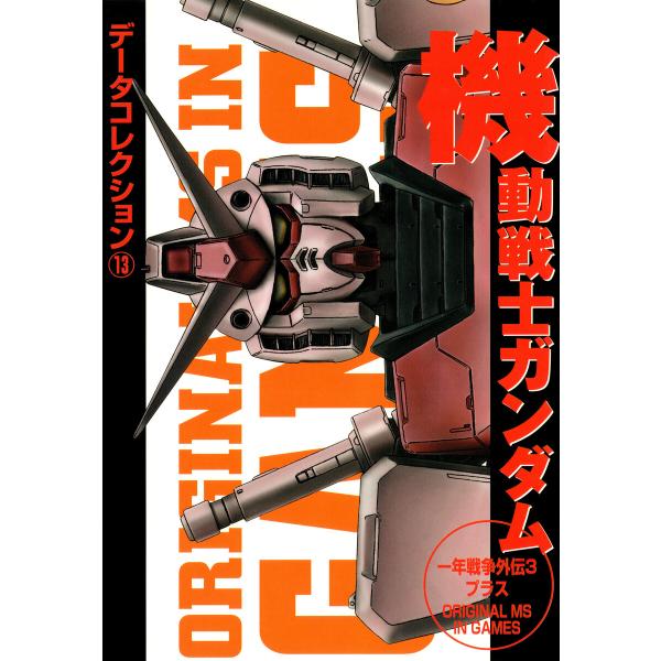 電撃データコレクション(13) 機動戦士ガンダム 一年戦争外伝3 電子書籍版 / 編者:電撃ホビーウ...