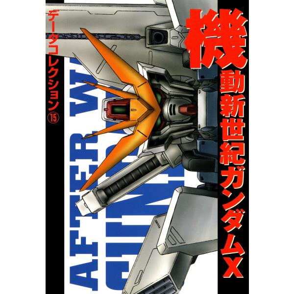 電撃データコレクション(15) 機動新世紀ガンダムX 電子書籍版 / 編者:電撃ホビーウェブ編集部