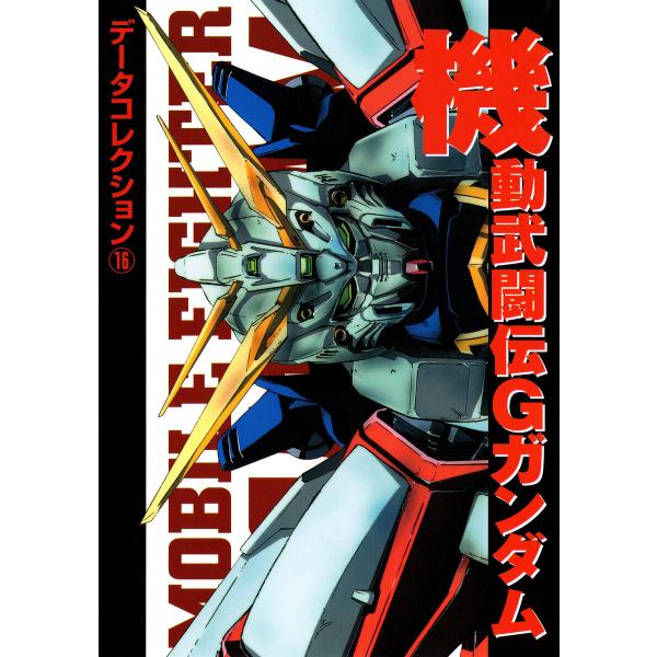 電撃データコレクション(16) 機動武闘伝Gガンダム 電子書籍版 / 編者:電撃ホビーウェブ編集部