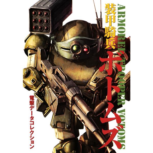 電撃データコレクション 装甲騎兵ボトムズ 電子書籍版 / 編者:電撃ホビーウェブ編集部