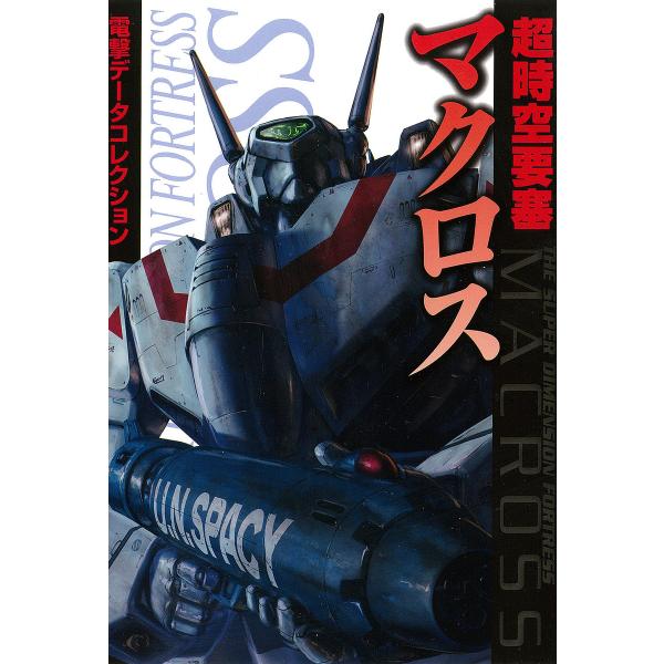 電撃データコレクション 超時空要塞マクロス 電子書籍版 / 編者:電撃ホビーウェブ編集部