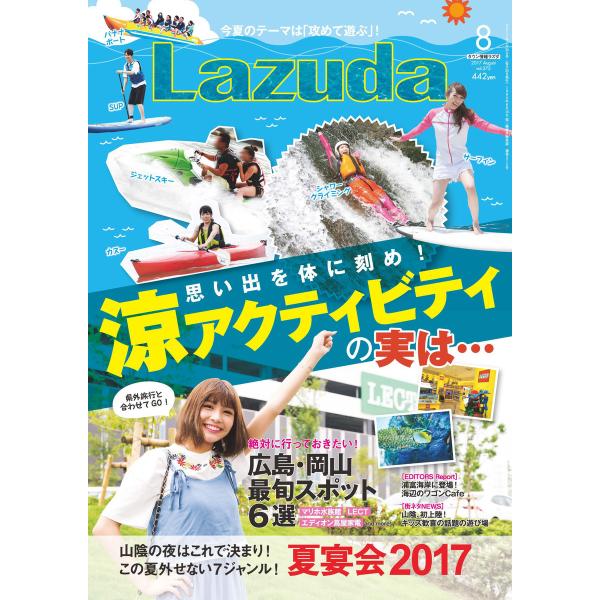 タウン情報Lazuda 2017年8月号 電子書籍版 / 株式会社メリット