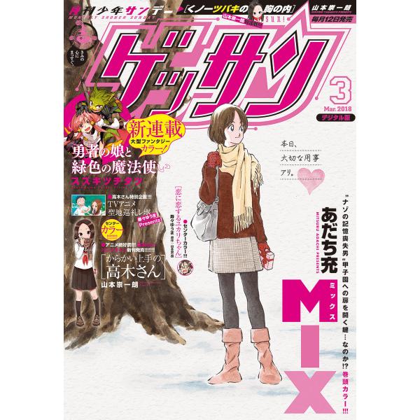 ゲッサン 2018年3月号(2018年2月10日発売) 電子書籍版 / ゲッサン編集部