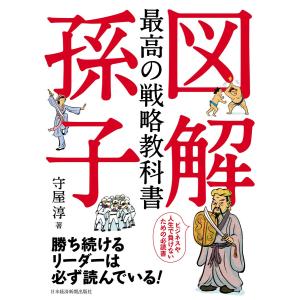 図解 最高の戦略教科書 孫子 電子書籍版 / 著:守屋淳