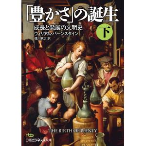 「豊かさ」の誕生(下) 成長と発展の文明史 電子書籍版 / 著:ウィリアム・バーンスタイン 訳:徳川家広｜ebookjapan