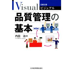 ビジュアル 品質管理の基本&lt;第5版&gt; 電子書籍版 / 著:内田治 ビジネス文庫の商品画像