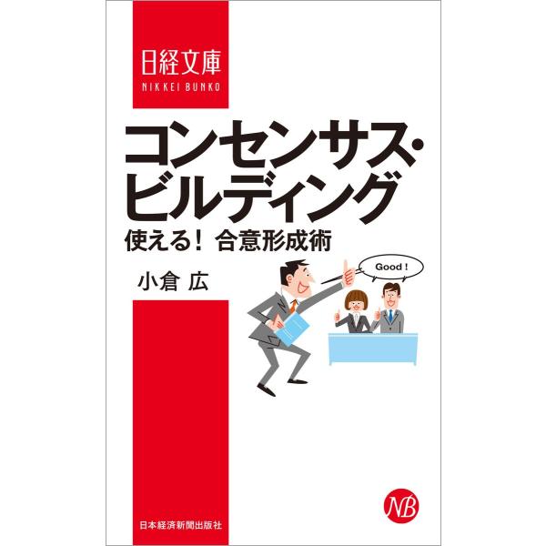 コンセンサス・ビルディング ―使える! 合意形成術 電子書籍版 / 著:小倉広