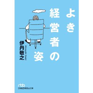 よき経営者の姿 電子書籍版 / 著:伊丹敬之｜ebookjapan