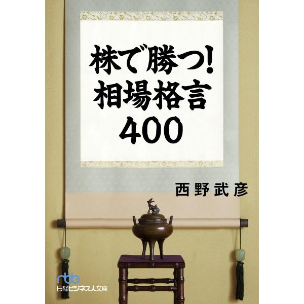 株で勝つ! 相場格言400 電子書籍版 / 著:西野武彦