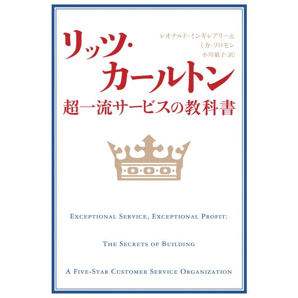 リッツ・カールトン 超一流サービスの教科書 電子書籍版 / 著:レオナルド・インギレアリー 著:ミカ...