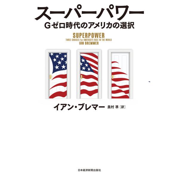 スーパーパワー ―Gゼロ時代のアメリカの選択 電子書籍版 / 著:イアン・ブレマー 訳:奥村準