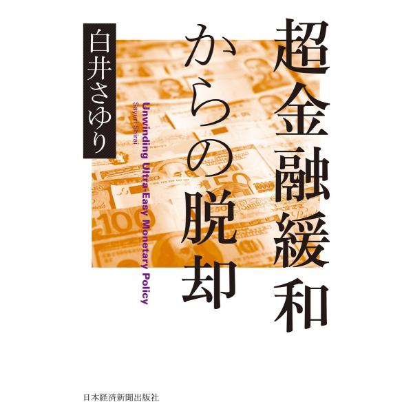 超金融緩和からの脱却 電子書籍版 / 著:白井さゆり