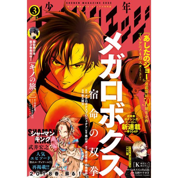 少年マガジンエッジ 2018年3月号 [2018年2月17日発売] 電子書籍版 / 少年マガジンエッ...