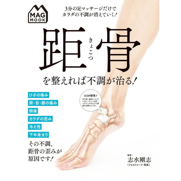 MAG MOOK 距骨を整えれば不調が治る! 電子書籍版 / 志水剛志