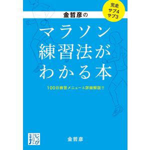 金哲彦のマラソン練習法がわかる本 電子書籍版 / 金哲彦｜ebookjapan